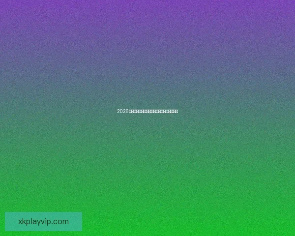 2026世界杯最新盘口分析与专业投注策略全面指南 2026世界杯最新盘口分析与专业投注策略全面指南