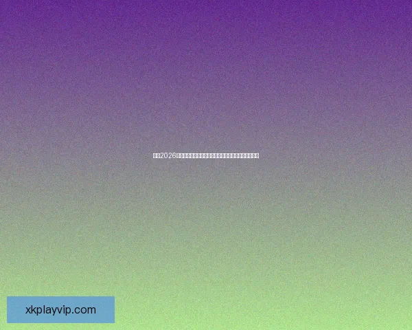 聚焦2026世界杯冠军热门球队实力对比与夺冠前景深度解析全面 聚焦2026世界杯冠军热门球队实力对比与夺冠前景深度解析全面