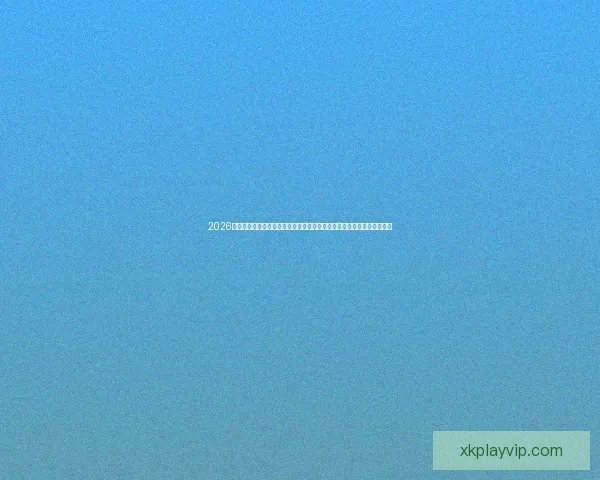 2026世界杯竞猜预测与分析，揭示热门球队表现与赛程变化对冠军争夺的影响