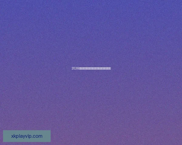 2026世界杯竞猜预测：分析热门球队实力与赛程走势