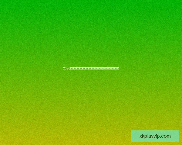 2026世界杯竞猜预测与分析,揭示热门球队表现与赛程变化对冠军争夺的影响 2026世界杯竞猜预测与分析,揭示热门球队表现与赛程变化对冠军争夺的影响