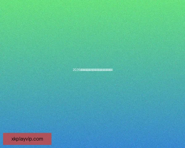 2026世界杯竞猜预测：分析热门球队实力与赛程走势