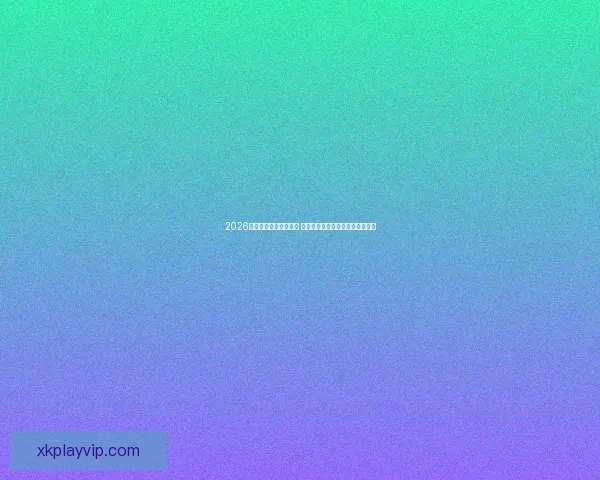 2026年世界杯主办城市揭晓 全球赛事分布与各地特色文化探索