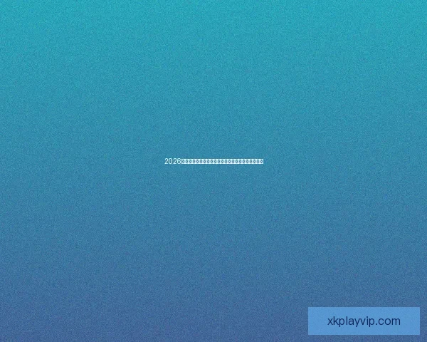 2026年世界杯专家预测：热门球队分析与冠军争夺战前瞻