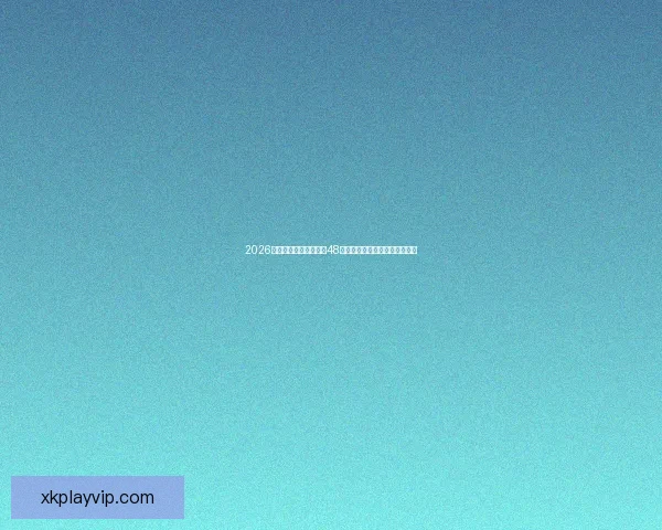 2026年世界杯将首次扩军至48支队伍赛制新变化引发广泛关注 2026年世界杯将首次扩军至48支队伍赛制新变化引发广泛关注