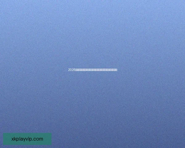 2026年世界杯揭幕战前瞻：全球豪强如何角逐足球盛宴的巅峰荣耀