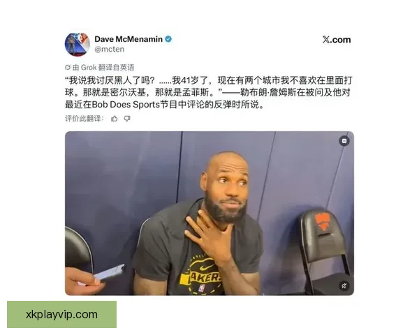 詹姆斯坦言打球感受不佳密尔沃基孟菲斯两地让他不愿前往