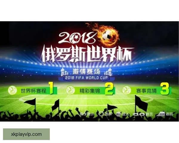 畅享世界杯竞猜乐趣 赢取丰厚奖品共同见证精彩时刻