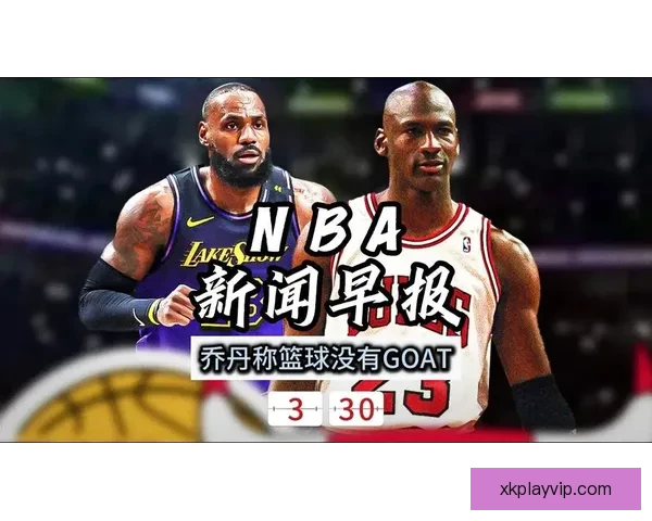 乔丹重申不存在GOAT之争 自信源自天生竞争心态并以赛车缓解篮球思念