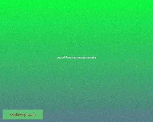 开云体育APP助力用户畅享体育赛事全程精彩体验与即时数据分析